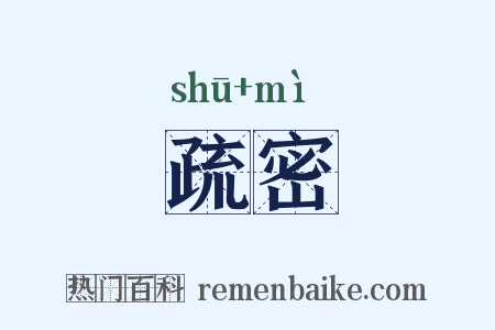 疏密是什么意思的图片